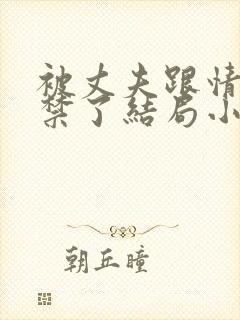 被丈夫跟情敌囚禁了结局小说最新