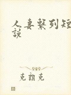 人妻系列短篇小说