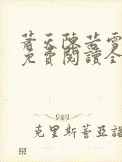 萧天陈若雪小说免费阅读全文