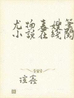 尤物表嫂笔趣阁小说在线阅读