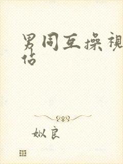 男同互操视频网站