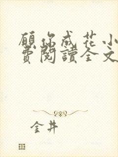 愿你成花小说免费阅读全文