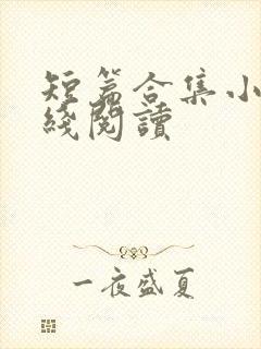 短篇合集小说在线阅读封面