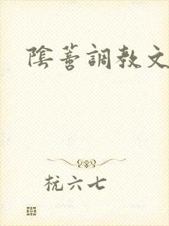 阴蒂调教文道具