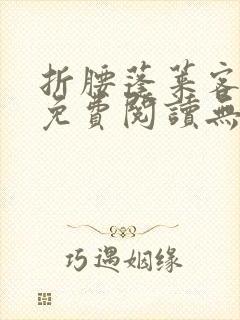 折腰蓬莱客全文免费阅读无弹窗