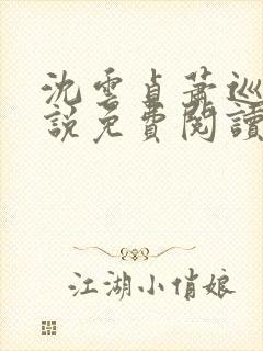 沈云贞萧巡宴小说免费阅读最新章节封面