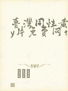 台湾同性黄gay片免费网站封面