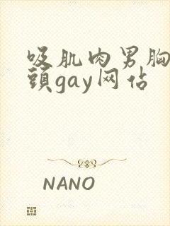 吸肌肉男胸肌奶头gay网站