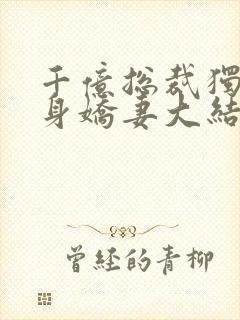 千亿总裁独宠替身娇妻大结局