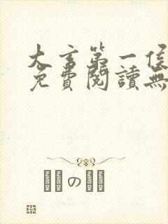 大玄第一侯全文免费阅读无弹窗小说