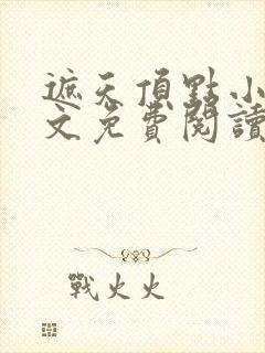 遮天顶点小说全文免费阅读封面