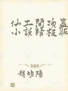 仙工开物蛊真人小说精校版