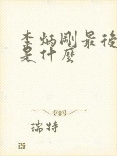 李炳刚最后结局是什么