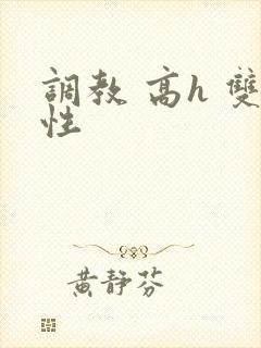 调教 高h 双性封面