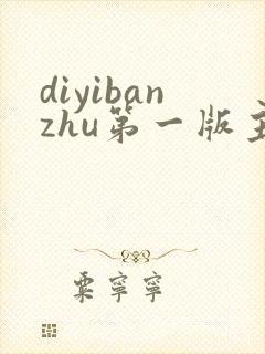 diyibanzhu第一版主小说网sinodan