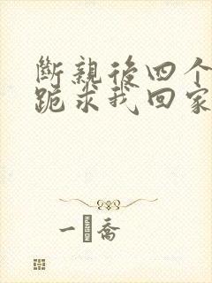 断亲后四个姐姐跪求我回家秦飞封面