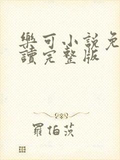 乐可小说免费阅读完整版