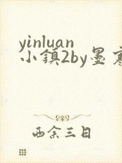 yinluan小镇2by墨寒砚