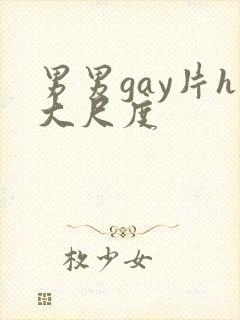 男男gay片h大尺度