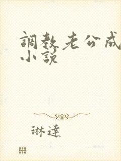 调教老公成绿奴小说