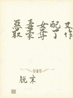 恶毒女配又被强取豪夺了作者:青衫