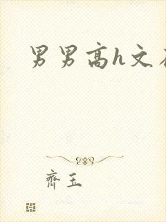男男高h文在线封面