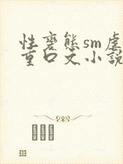 性变态sm虐女重口文小说