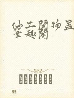 仙工开物蛊真人笔趣阁