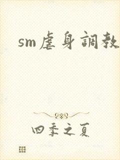 sm虐身调教文