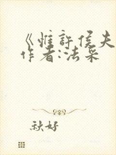 《惟许侯夫人》作者:法采