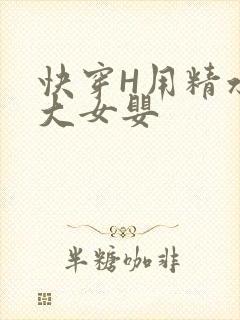 快穿H用精水喂大女婴