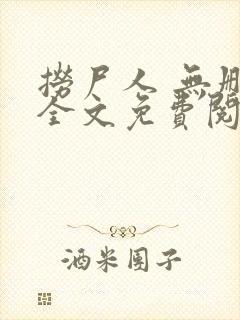 捞尸人 无删减全文免费阅读