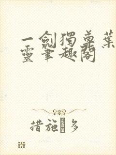 一剑独尊叶玄叶灵笔趣阁