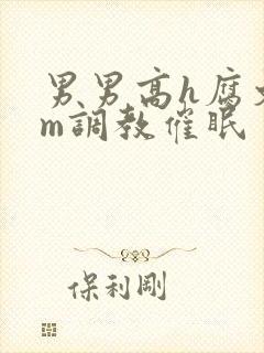 男男高h腐文sm调教催眠