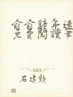 俞俞辞年远全文免费阅读笔趣阁