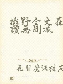 撒野全文在线阅读无删减封面