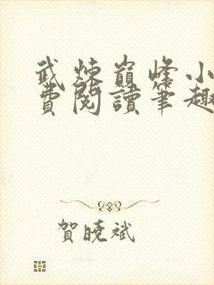 武炼巅峰小说免费阅读笔趣阁无弹窗最新章节封面