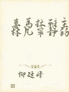 喜马拉雅主角叫林凡宁静的小说封面