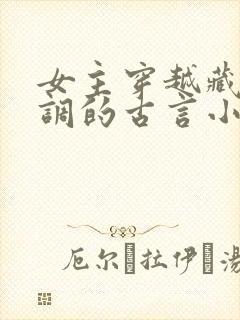 女主穿越藏拙低调的古言小说