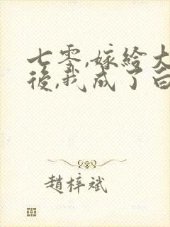 七零,嫁给大佬后,我成了白月光替身