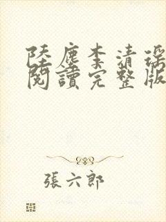 陆尘李清瑶免费阅读完整版