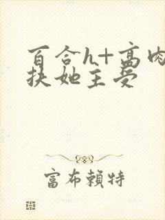 百合h+高肉+扶她主受