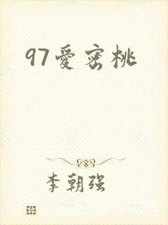 97爱密桃