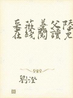 采薇养父陆三平在线阅读免费