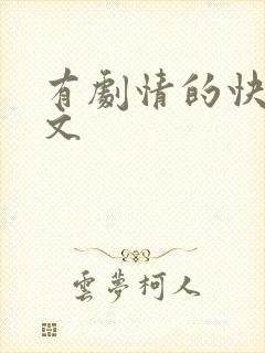 有剧情的快穿h文