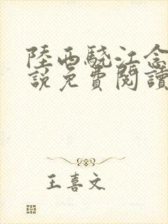 陆西骁江念知小说免费阅读最新章节封面