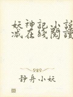 妖神记小说无删减在线阅读