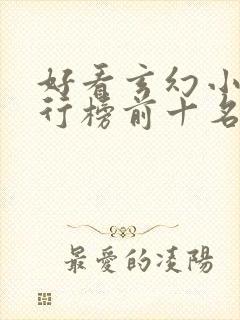 好看玄幻小说排行榜前十名完结