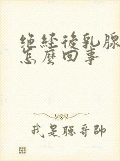 绝经后乳腺疼是怎么回事