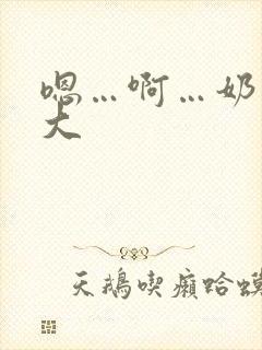 嗯…啊…奶子好大